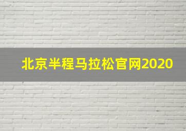 北京半程马拉松官网2020