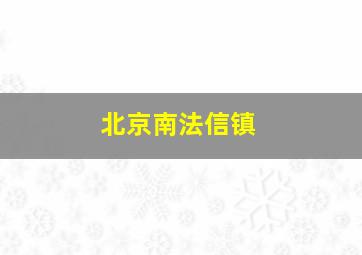 北京南法信镇