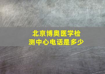 北京博奥医学检测中心电话是多少