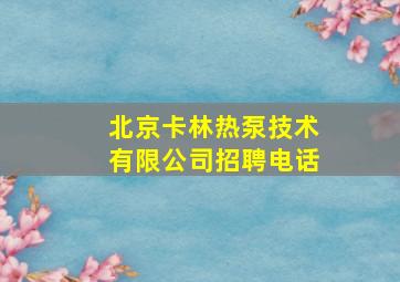 北京卡林热泵技术有限公司招聘电话