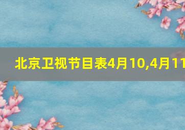 北京卫视节目表4月10,4月11