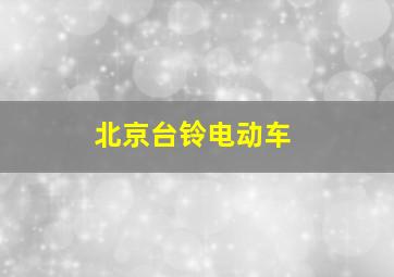 北京台铃电动车