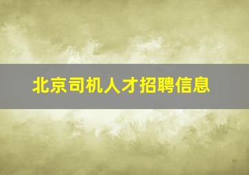 北京司机人才招聘信息