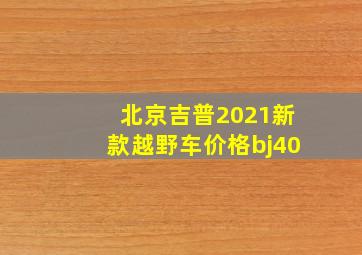 北京吉普2021新款越野车价格bj40