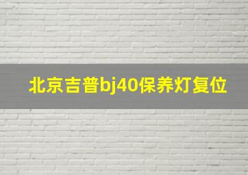 北京吉普bj40保养灯复位