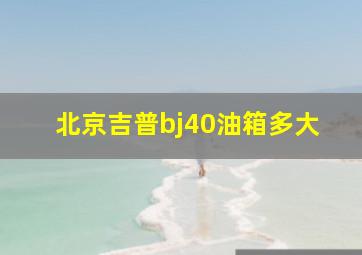 北京吉普bj40油箱多大