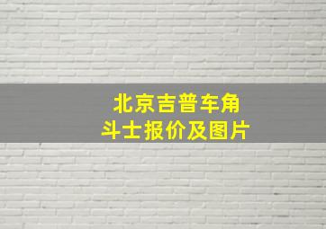 北京吉普车角斗士报价及图片