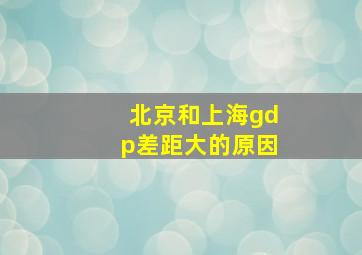 北京和上海gdp差距大的原因