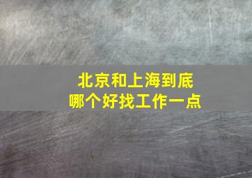 北京和上海到底哪个好找工作一点