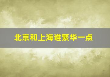 北京和上海谁繁华一点