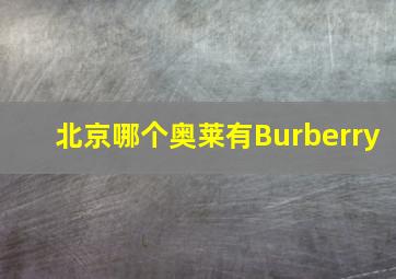 北京哪个奥莱有Burberry