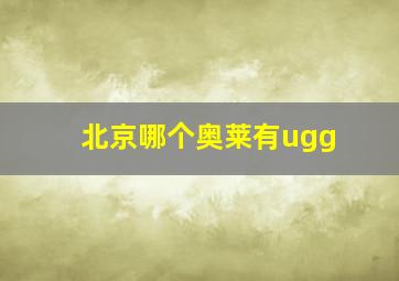 北京哪个奥莱有ugg