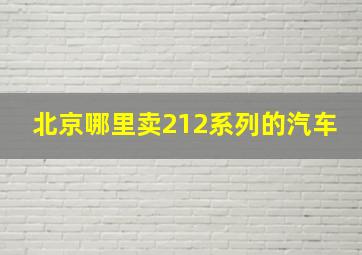 北京哪里卖212系列的汽车