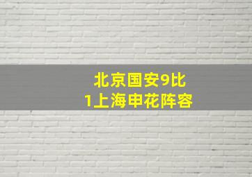 北京国安9比1上海申花阵容