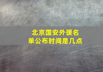 北京国安外援名单公布时间是几点