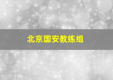 北京国安教练组