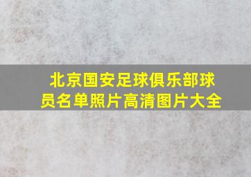 北京国安足球俱乐部球员名单照片高清图片大全