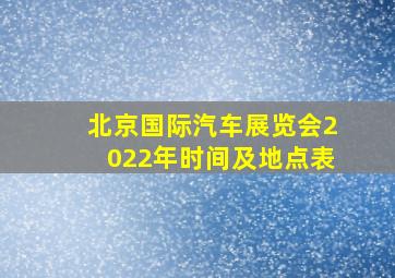 北京国际汽车展览会2022年时间及地点表