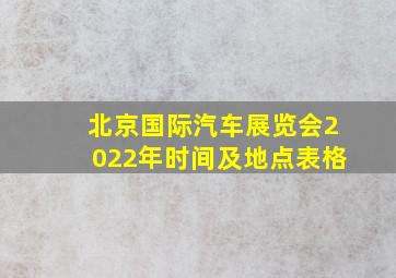 北京国际汽车展览会2022年时间及地点表格