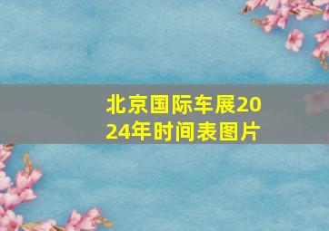 北京国际车展2024年时间表图片