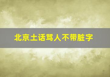 北京土话骂人不带脏字