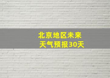 北京地区未来天气预报30天