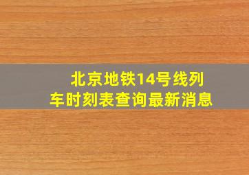 北京地铁14号线列车时刻表查询最新消息