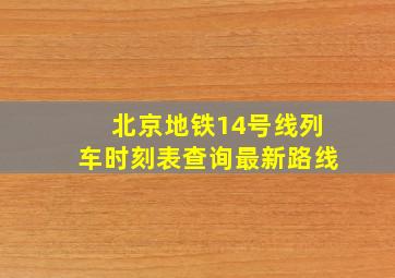 北京地铁14号线列车时刻表查询最新路线