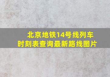 北京地铁14号线列车时刻表查询最新路线图片