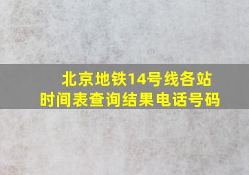 北京地铁14号线各站时间表查询结果电话号码