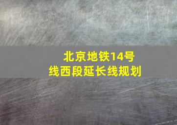 北京地铁14号线西段延长线规划