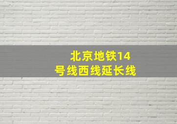 北京地铁14号线西线延长线