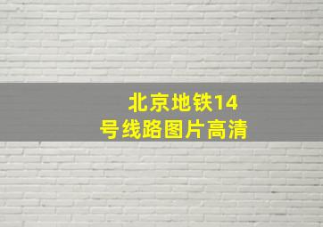 北京地铁14号线路图片高清