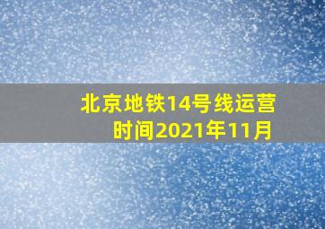 北京地铁14号线运营时间2021年11月