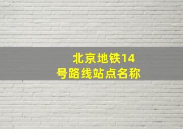 北京地铁14号路线站点名称