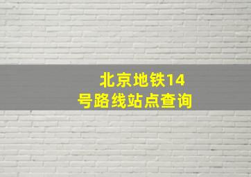 北京地铁14号路线站点查询