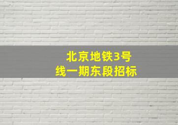 北京地铁3号线一期东段招标