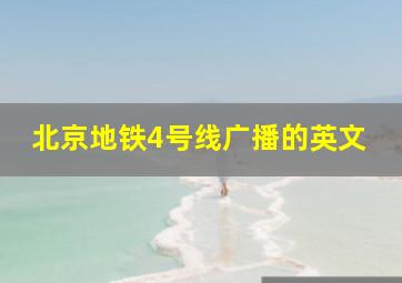 北京地铁4号线广播的英文