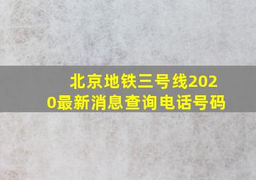 北京地铁三号线2020最新消息查询电话号码