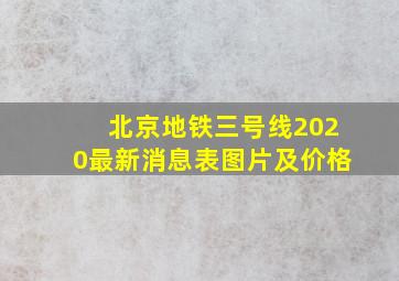 北京地铁三号线2020最新消息表图片及价格