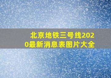 北京地铁三号线2020最新消息表图片大全