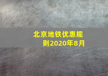 北京地铁优惠规则2020年8月