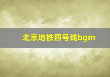 北京地铁四号线bgm