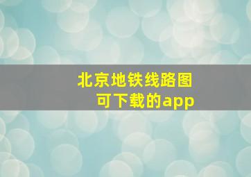 北京地铁线路图可下载的app