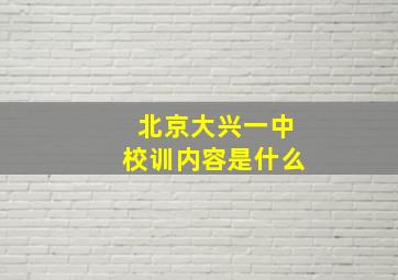 北京大兴一中校训内容是什么