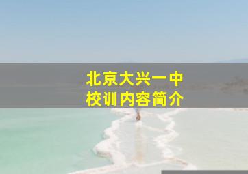 北京大兴一中校训内容简介