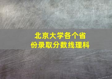 北京大学各个省份录取分数线理科