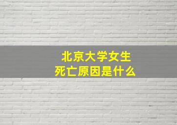 北京大学女生死亡原因是什么