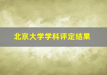 北京大学学科评定结果