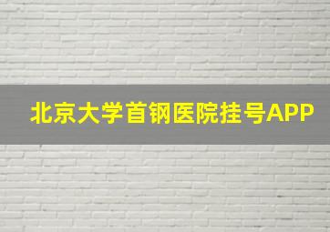 北京大学首钢医院挂号APP